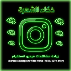زيادة مشاهدات فيديو انستقرام Reels - IGTV - Story
