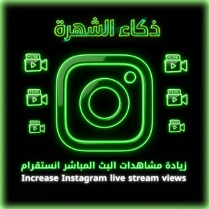زيادة مشاهدات البث المباشر انستقرام