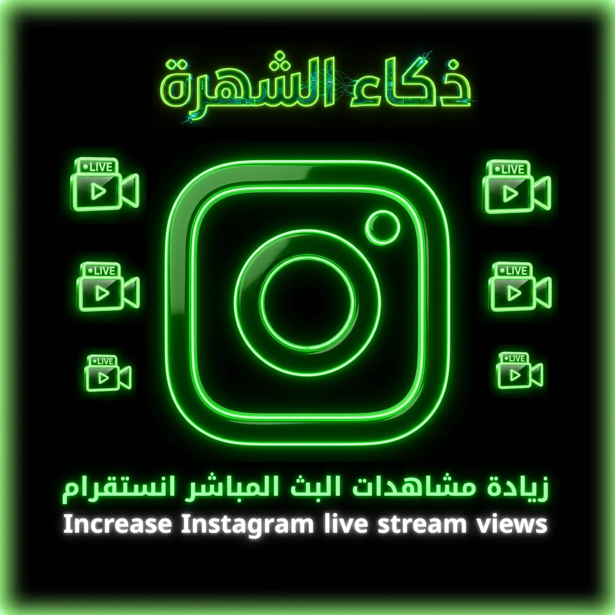 زيادة مشاهدات البث المباشر انستقرام