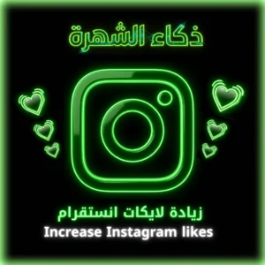 زيادة لايكات انستقرام