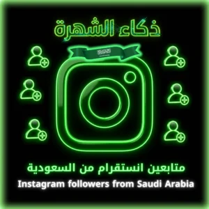 متابعين انستقرام من السعودية