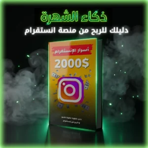دليلك للربح من الانستقرام