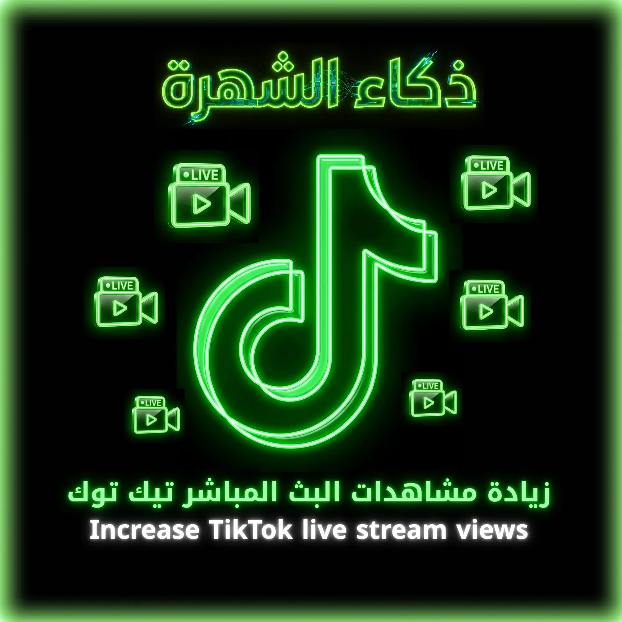 زيادة مشاهدات البث المباشر تيك توك