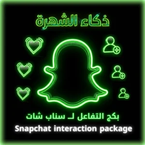 بكج التفاعل لـ سناب شات