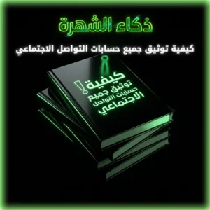 طريقة توثيق جميع حسابات التواصل الاجتماعي