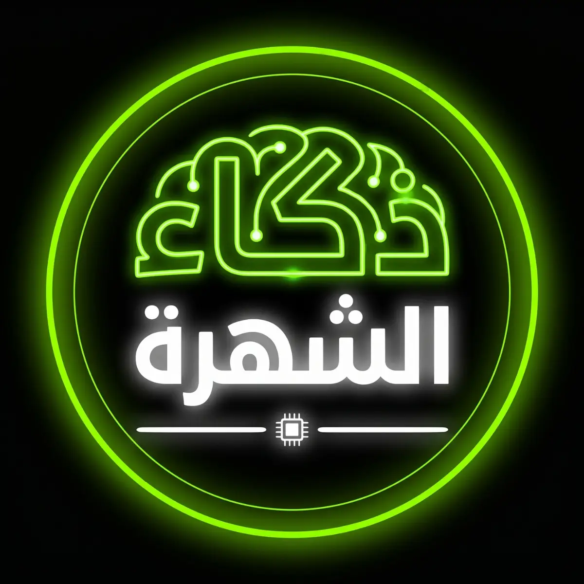 لوجو ذكاء الشهرة