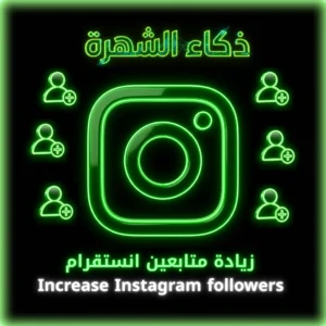 زيادة متابعين انستقرام