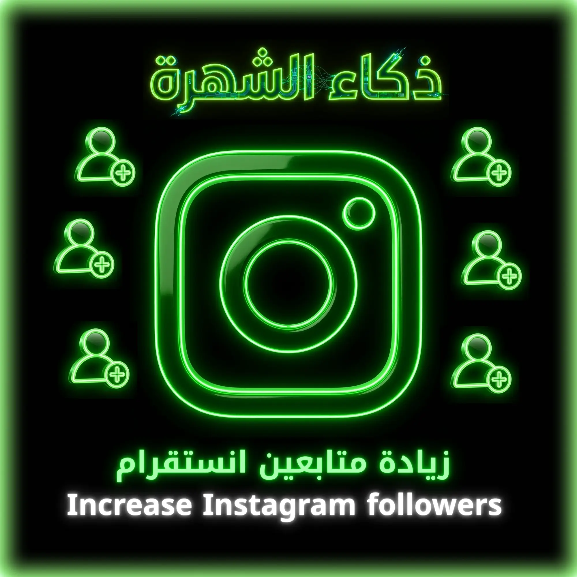 زيادة متابعين انستقرام