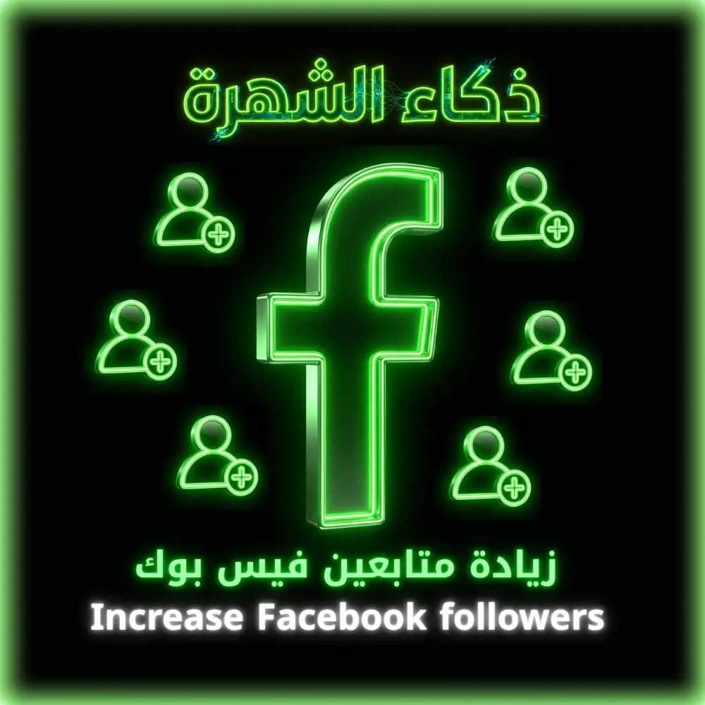زيادة متابعين فيس بوك