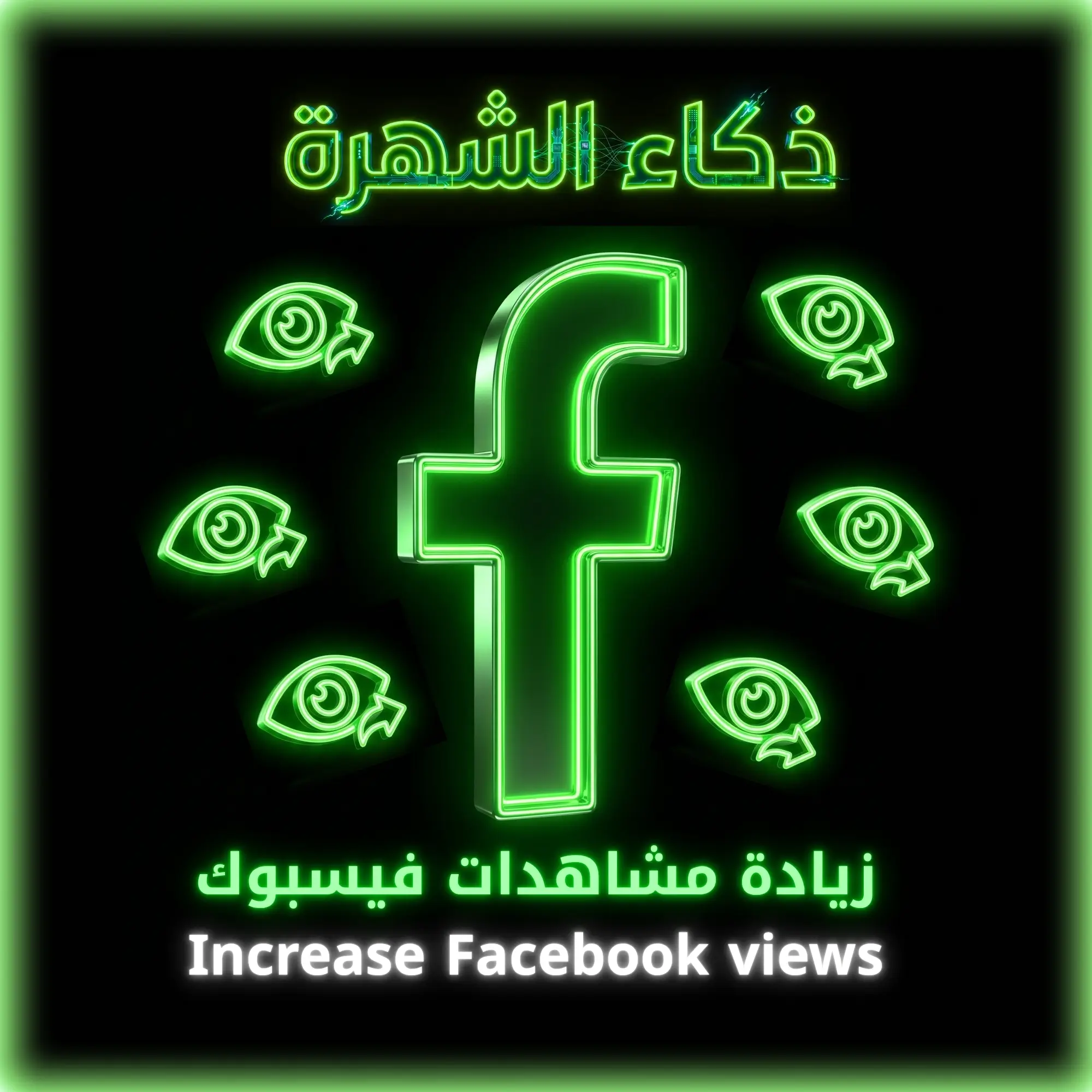 زيادة مشاهدات فيسبوك