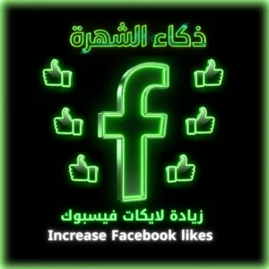 زيادة لايكات للصفحه البروفايل