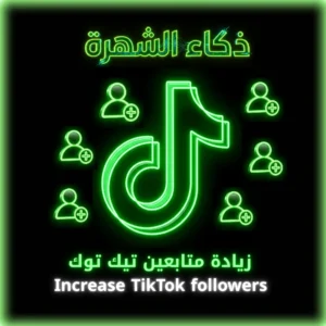 زيادة متابعين تيك توك