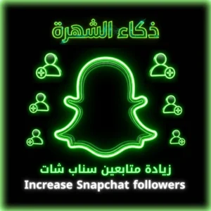 زيادة متابعين سناب شات