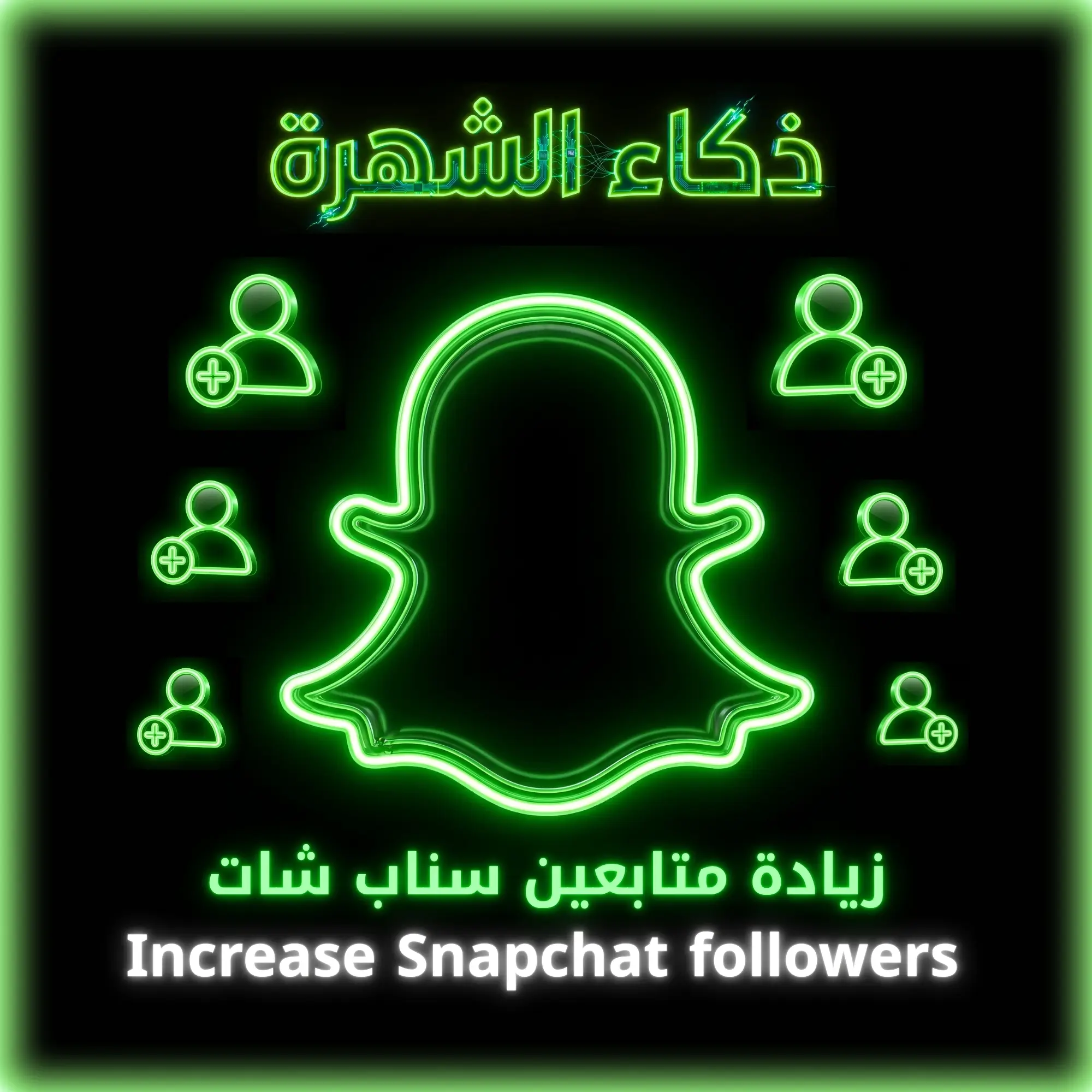 زيادة متابعين سناب شات