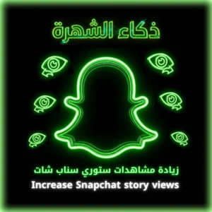 زيادة مشاهدات ستوري سناب شات