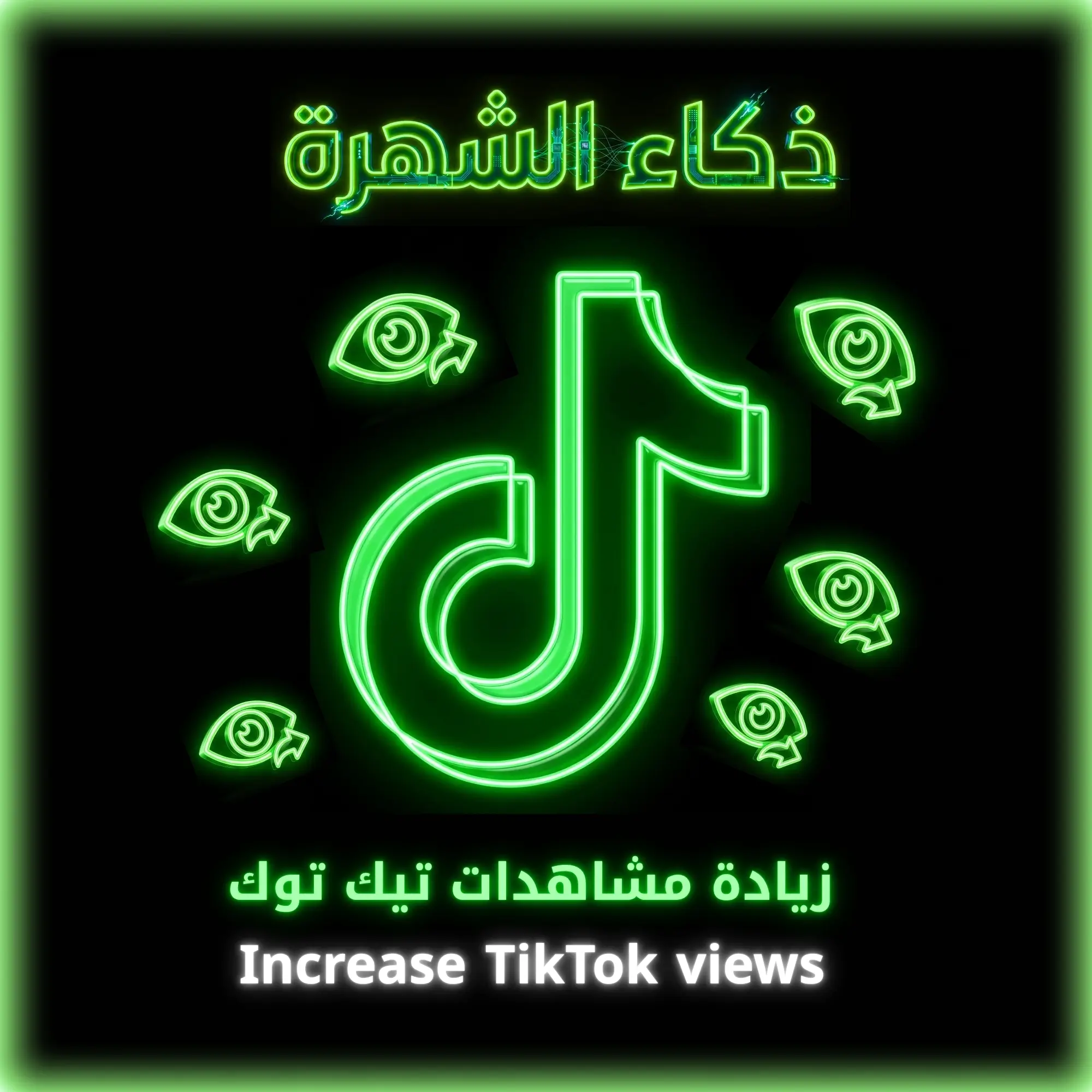 زيادة مشاهدات تيك توك
