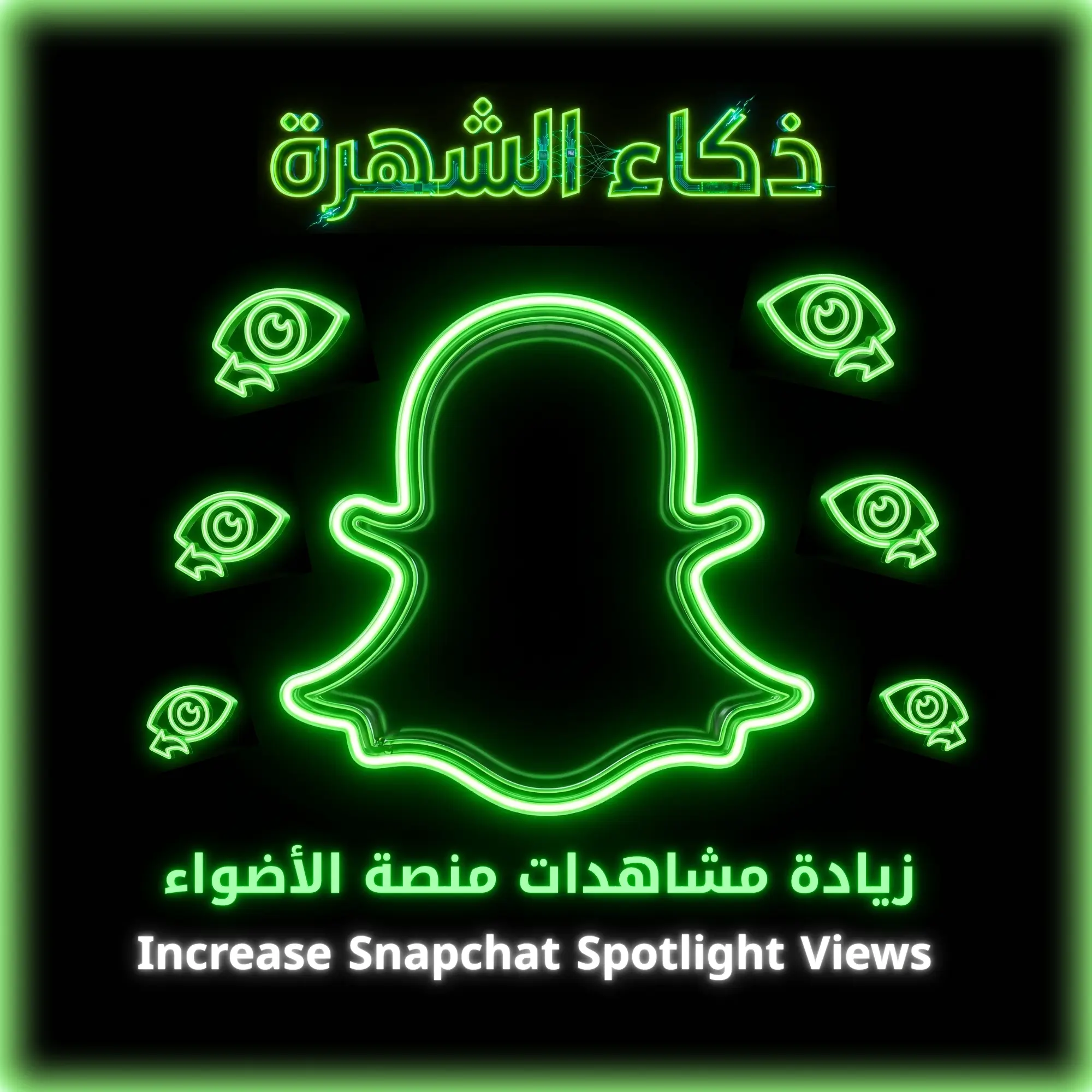 زيادة مشاهدات منصة الأضواء