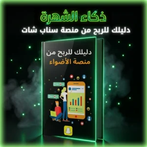 دليلك للربح من منصة الأضواء سناب شات